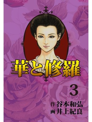 cover image of 華と修羅(3)
